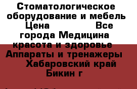 Стоматологическое оборудование и мебель › Цена ­ 450 000 - Все города Медицина, красота и здоровье » Аппараты и тренажеры   . Хабаровский край,Бикин г.